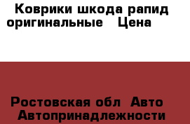Коврики шкода рапид оригинальные › Цена ­ 1 000 - Ростовская обл. Авто » Автопринадлежности и атрибутика   